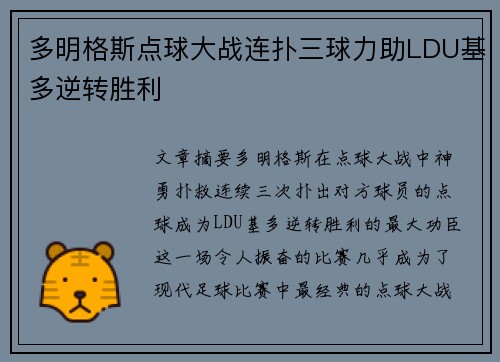多明格斯点球大战连扑三球力助LDU基多逆转胜利