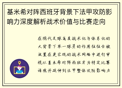 基米希对阵西班牙背景下法甲攻防影响力深度解析战术价值与比赛走向 基米希对阵西班牙背景下法甲攻防影响力深度解析战术价值与比赛走向