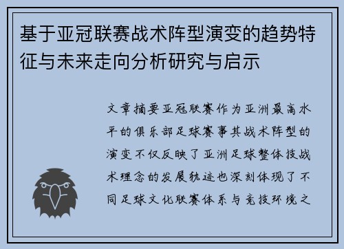 基于亚冠联赛战术阵型演变的趋势特征与未来走向分析研究与启示