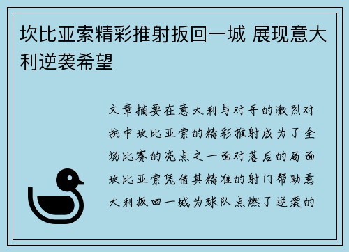 坎比亚索精彩推射扳回一城 展现意大利逆袭希望 坎比亚索精彩推射扳回一城 展现意大利逆袭希望