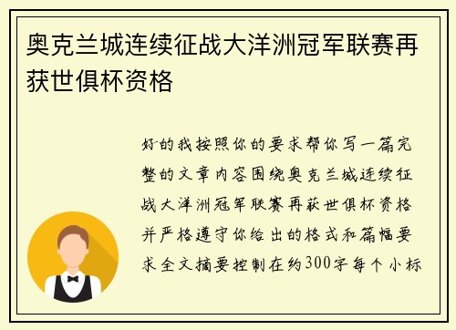 奥克兰城连续征战大洋洲冠军联赛再获世俱杯资格