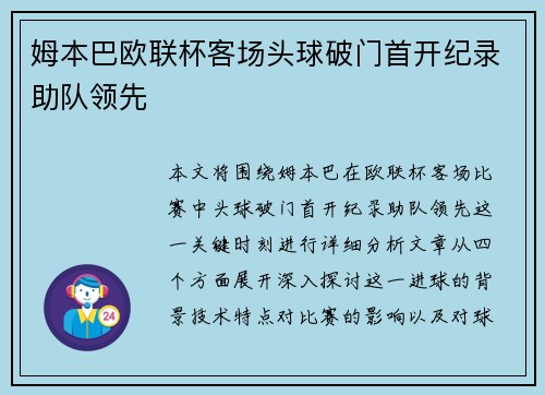 姆本巴欧联杯客场头球破门首开纪录助队领先 姆本巴欧联杯客场头球破门首开纪录助队领先