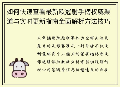 如何快速查看最新欧冠射手榜权威渠道与实时更新指南全面解析方法技巧 如何快速查看最新欧冠射手榜权威渠道与实时更新指南全面解析方法技巧