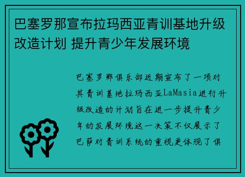 巴塞罗那宣布拉玛西亚青训基地升级改造计划 提升青少年发展环境 巴塞罗那宣布拉玛西亚青训基地升级改造计划 提升青少年发展环境
