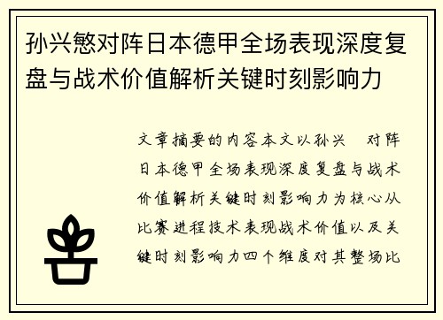 孙兴慜对阵日本德甲全场表现深度复盘与战术价值解析关键时刻影响力 孙兴慜对阵日本德甲全场表现深度复盘与战术价值解析关键时刻影响力
