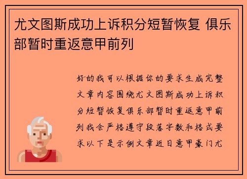 尤文图斯成功上诉积分短暂恢复 俱乐部暂时重返意甲前列 尤文图斯成功上诉积分短暂恢复 俱乐部暂时重返意甲前列