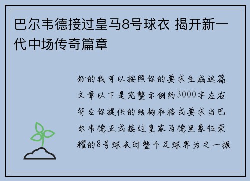 巴尔韦德接过皇马8号球衣 揭开新一代中场传奇篇章