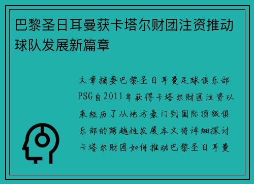 巴黎圣日耳曼获卡塔尔财团注资推动球队发展新篇章 巴黎圣日耳曼获卡塔尔财团注资推动球队发展新篇章