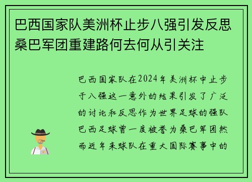 巴西国家队美洲杯止步八强引发反思桑巴军团重建路何去何从引关注