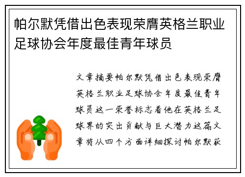 帕尔默凭借出色表现荣膺英格兰职业足球协会年度最佳青年球员 帕尔默凭借出色表现荣膺英格兰职业足球协会年度最佳青年球员
