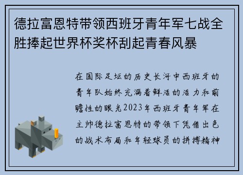 德拉富恩特带领西班牙青年军七战全胜捧起世界杯奖杯刮起青春风暴