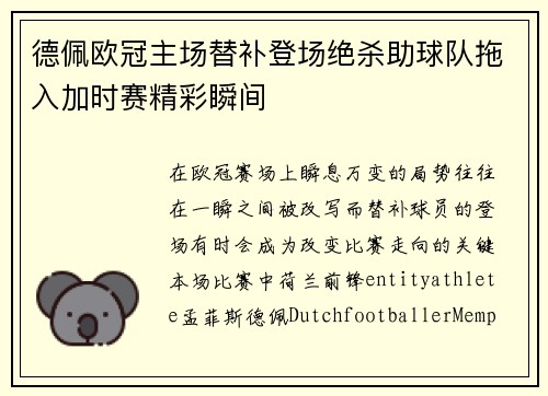 德佩欧冠主场替补登场绝杀助球队拖入加时赛精彩瞬间 德佩欧冠主场替补登场绝杀助球队拖入加时赛精彩瞬间