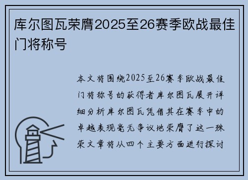 库尔图瓦荣膺2025至26赛季欧战最佳门将称号