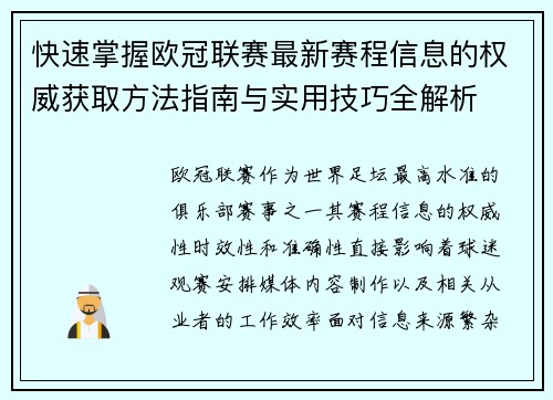 快速掌握欧冠联赛最新赛程信息的权威获取方法指南与实用技巧全解析 快速掌握欧冠联赛最新赛程信息的权威获取方法指南与实用技巧全解析