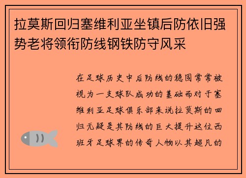 拉莫斯回归塞维利亚坐镇后防依旧强势老将领衔防线钢铁防守风采