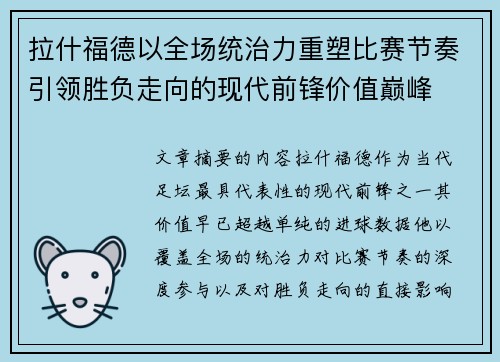 拉什福德以全场统治力重塑比赛节奏引领胜负走向的现代前锋价值巅峰 拉什福德以全场统治力重塑比赛节奏引领胜负走向的现代前锋价值巅峰