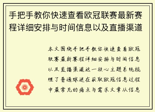 手把手教你快速查看欧冠联赛最新赛程详细安排与时间信息以及直播渠道 手把手教你快速查看欧冠联赛最新赛程详细安排与时间信息以及直播渠道