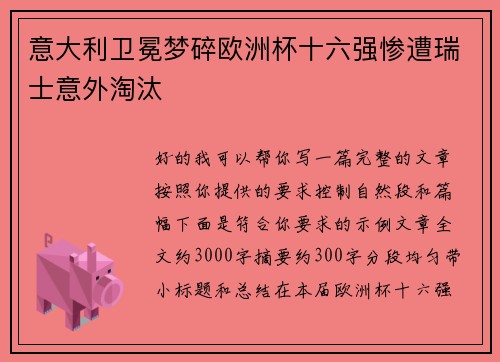 意大利卫冕梦碎欧洲杯十六强惨遭瑞士意外淘汰 意大利卫冕梦碎欧洲杯十六强惨遭瑞士意外淘汰