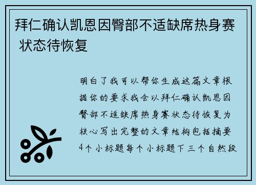 拜仁确认凯恩因臀部不适缺席热身赛 状态待恢复 拜仁确认凯恩因臀部不适缺席热身赛 状态待恢复
