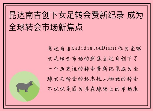 昆达南吉创下女足转会费新纪录 成为全球转会市场新焦点 昆达南吉创下女足转会费新纪录 成为全球转会市场新焦点
