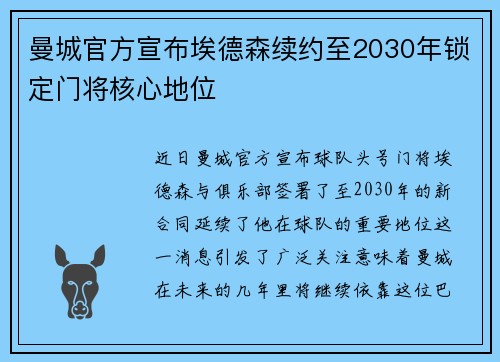 曼城官方宣布埃德森续约至2030年锁定门将核心地位 曼城官方宣布埃德森续约至2030年锁定门将核心地位