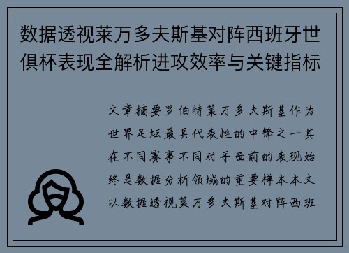 数据透视莱万多夫斯基对阵西班牙世俱杯表现全解析进攻效率与关键指标 数据透视莱万多夫斯基对阵西班牙世俱杯表现全解析进攻效率与关键指标