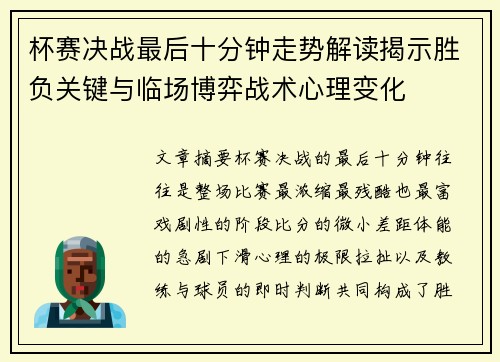 杯赛决战最后十分钟走势解读揭示胜负关键与临场博弈战术心理变化 杯赛决战最后十分钟走势解读揭示胜负关键与临场博弈战术心理变化