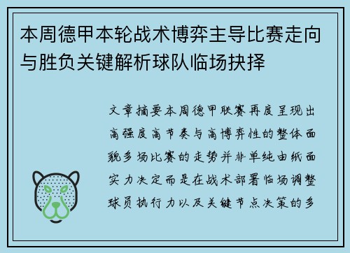 本周德甲本轮战术博弈主导比赛走向与胜负关键解析球队临场抉择 本周德甲本轮战术博弈主导比赛走向与胜负关键解析球队临场抉择