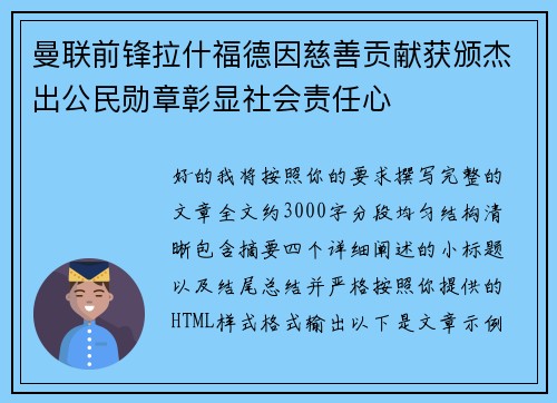 曼联前锋拉什福德因慈善贡献获颁杰出公民勋章彰显社会责任心 曼联前锋拉什福德因慈善贡献获颁杰出公民勋章彰显社会责任心
