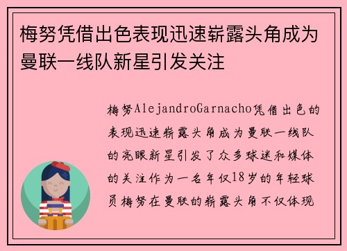 梅努凭借出色表现迅速崭露头角成为曼联一线队新星引发关注 梅努凭借出色表现迅速崭露头角成为曼联一线队新星引发关注