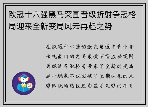 欧冠十六强黑马突围晋级折射争冠格局迎来全新变局风云再起之势 欧冠十六强黑马突围晋级折射争冠格局迎来全新变局风云再起之势