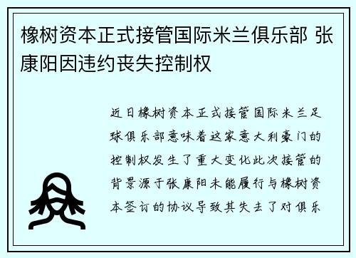 橡树资本正式接管国际米兰俱乐部 张康阳因违约丧失控制权 橡树资本正式接管国际米兰俱乐部 张康阳因违约丧失控制权