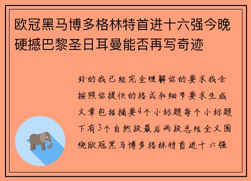 欧冠黑马博多格林特首进十六强今晚硬撼巴黎圣日耳曼能否再写奇迹 欧冠黑马博多格林特首进十六强今晚硬撼巴黎圣日耳曼能否再写奇迹