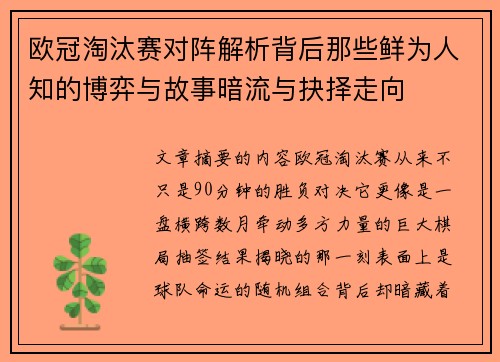 欧冠淘汰赛对阵解析背后那些鲜为人知的博弈与故事暗流与抉择走向 欧冠淘汰赛对阵解析背后那些鲜为人知的博弈与故事暗流与抉择走向