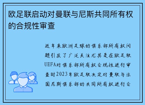 欧足联启动对曼联与尼斯共同所有权的合规性审查 欧足联启动对曼联与尼斯共同所有权的合规性审查