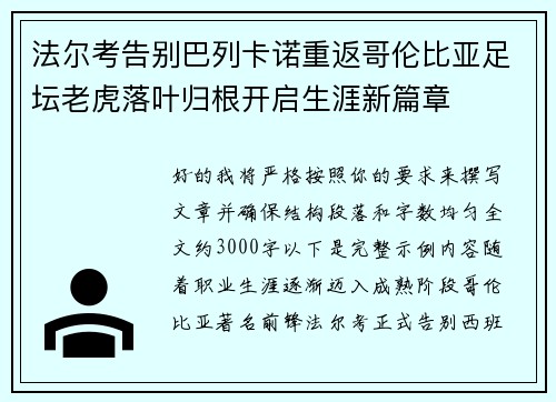 法尔考告别巴列卡诺重返哥伦比亚足坛老虎落叶归根开启生涯新篇章 法尔考告别巴列卡诺重返哥伦比亚足坛老虎落叶归根开启生涯新篇章