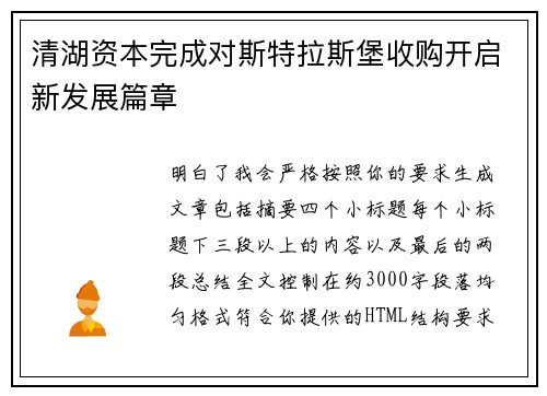 清湖资本完成对斯特拉斯堡收购开启新发展篇章 清湖资本完成对斯特拉斯堡收购开启新发展篇章