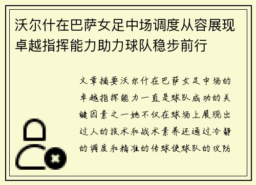 沃尔什在巴萨女足中场调度从容展现卓越指挥能力助力球队稳步前行