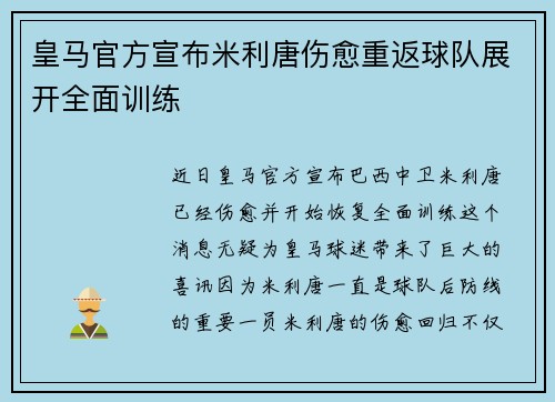 皇马官方宣布米利唐伤愈重返球队展开全面训练 皇马官方宣布米利唐伤愈重返球队展开全面训练
