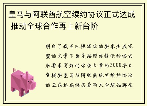 皇马与阿联酋航空续约协议正式达成 推动全球合作再上新台阶