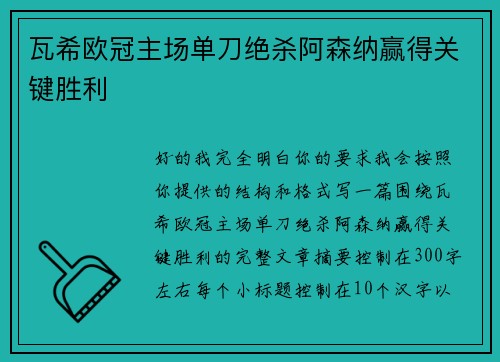 瓦希欧冠主场单刀绝杀阿森纳赢得关键胜利 瓦希欧冠主场单刀绝杀阿森纳赢得关键胜利