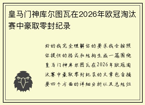 皇马门神库尔图瓦在2026年欧冠淘汰赛中豪取零封纪录 皇马门神库尔图瓦在2026年欧冠淘汰赛中豪取零封纪录