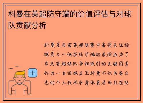 科曼在英超防守端的价值评估与对球队贡献分析 科曼在英超防守端的价值评估与对球队贡献分析