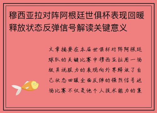 穆西亚拉对阵阿根廷世俱杯表现回暖释放状态反弹信号解读关键意义 穆西亚拉对阵阿根廷世俱杯表现回暖释放状态反弹信号解读关键意义