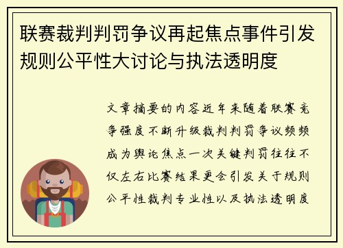 联赛裁判判罚争议再起焦点事件引发规则公平性大讨论与执法透明度