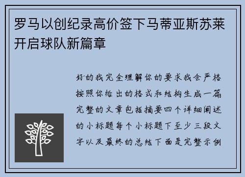 罗马以创纪录高价签下马蒂亚斯苏莱开启球队新篇章 罗马以创纪录高价签下马蒂亚斯苏莱开启球队新篇章