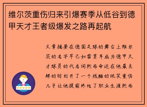 维尔茨重伤归来引爆赛季从低谷到德甲天才王者级爆发之路再起航 维尔茨重伤归来引爆赛季从低谷到德甲天才王者级爆发之路再起航