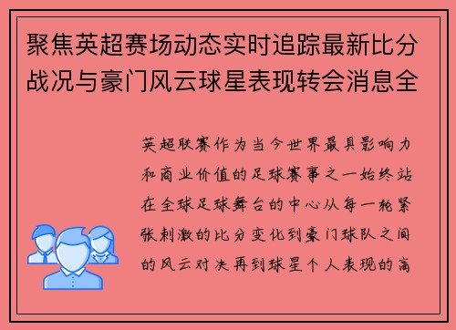 聚焦英超赛场动态实时追踪最新比分战况与豪门风云球星表现转会消息全掌握 聚焦英超赛场动态实时追踪最新比分战况与豪门风云球星表现转会消息全掌握