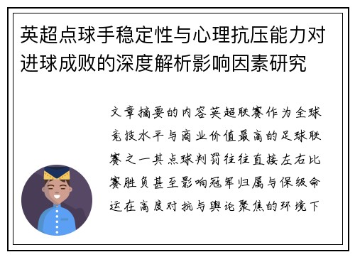 英超点球手稳定性与心理抗压能力对进球成败的深度解析影响因素研究