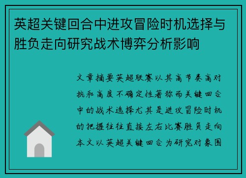 英超关键回合中进攻冒险时机选择与胜负走向研究战术博弈分析影响 英超关键回合中进攻冒险时机选择与胜负走向研究战术博弈分析影响